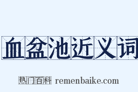血盆池近义词是什么意思的图片